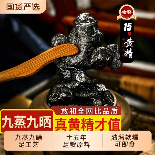九华山黄精500g九蒸九晒正品即食炙熟黄精茶九制官方旗舰店中药材