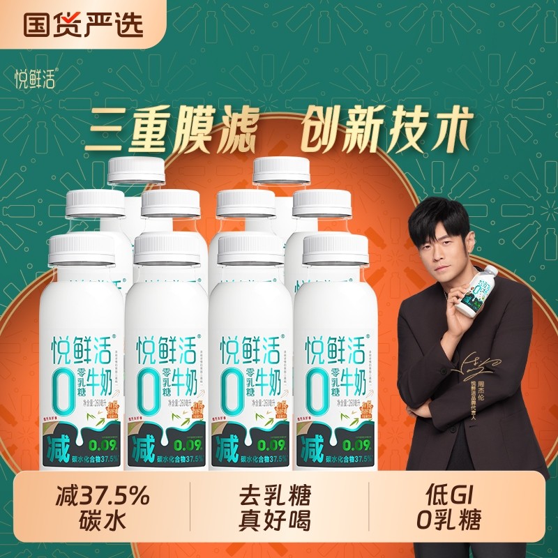 【详情领补贴】悦鲜活0乳糖牛奶260ml*10瓶减碳低GI营养低温牛奶