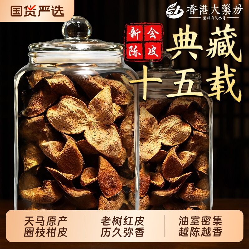 新会特级老陈皮正宗官方旗舰店中药材正品泡茶专用一等天马圈枝柑