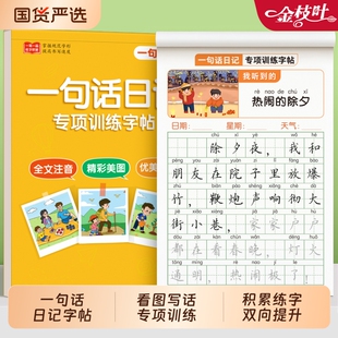 一句话日记练字帖一年级练字字帖小学生专用二年级看图写话专项训练每日一练语文人教版上下册硬笔书法练字本练习册写字儿童楷书