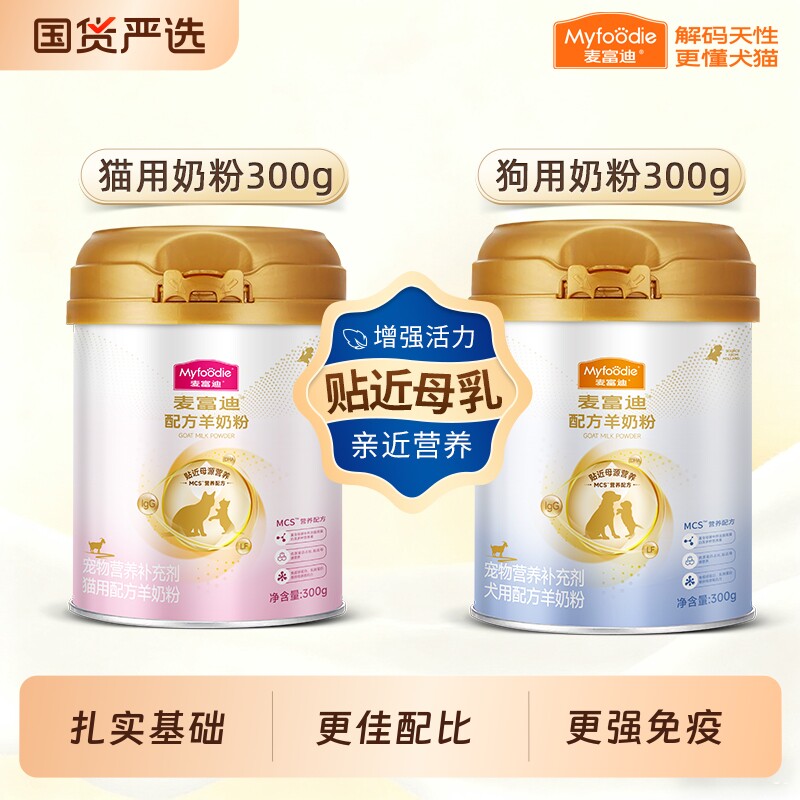 麦富迪宠物羊奶粉幼猫MCS升级款成猫狗狗犬用营养300g猫狗配方