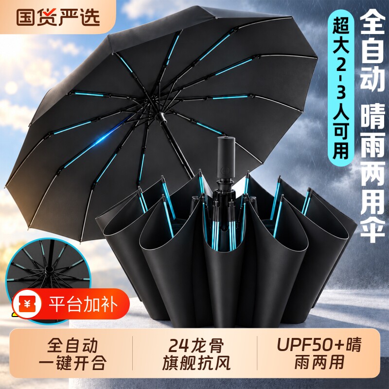 24骨全自动雨伞女晴雨加固折叠抗风男加大号厚两用遮阳一键开合