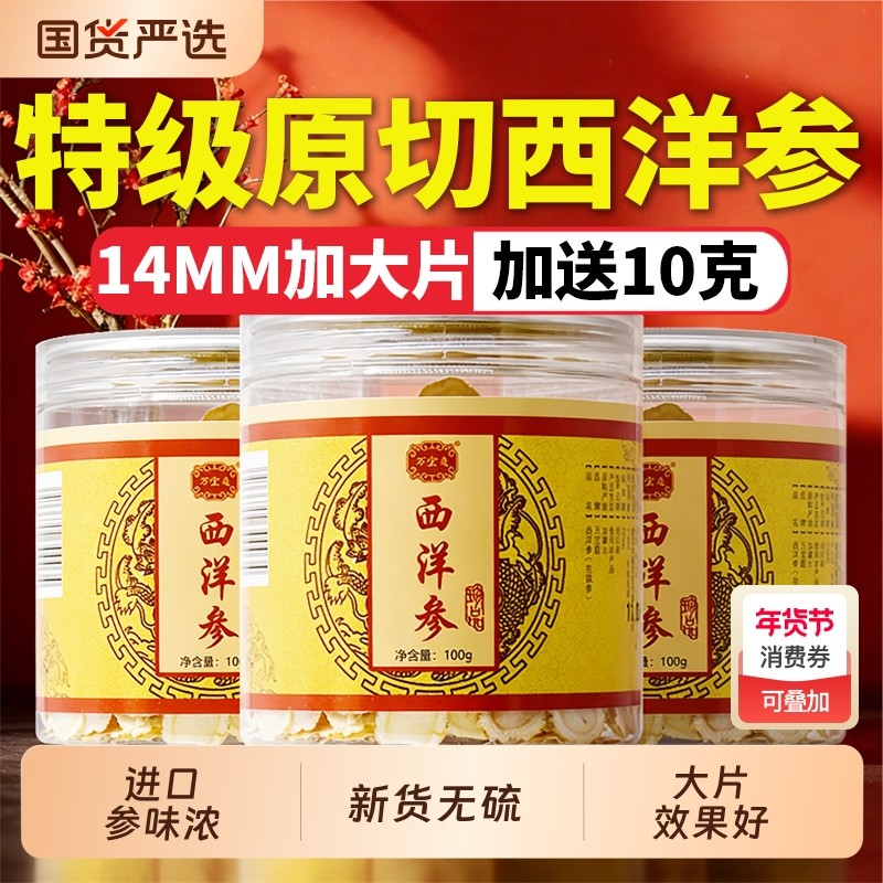 14-20mm大片西洋参万宝庭西洋参片含切片正花旗参茶泡可磨粉礼盒,传统滋补营养品,西洋参及其制品,淘宝优惠券,粉丝福利购,淘宝优惠卷
