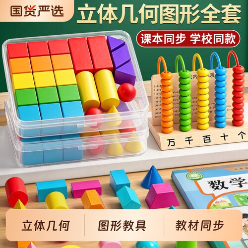立体几何图形积木小学数学教具