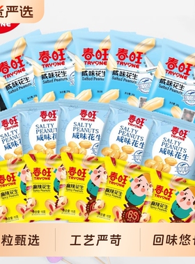 春旺航空花生 麻辣熟飞机咸味椒盐淮盐花生米下酒菜零食40包袋装