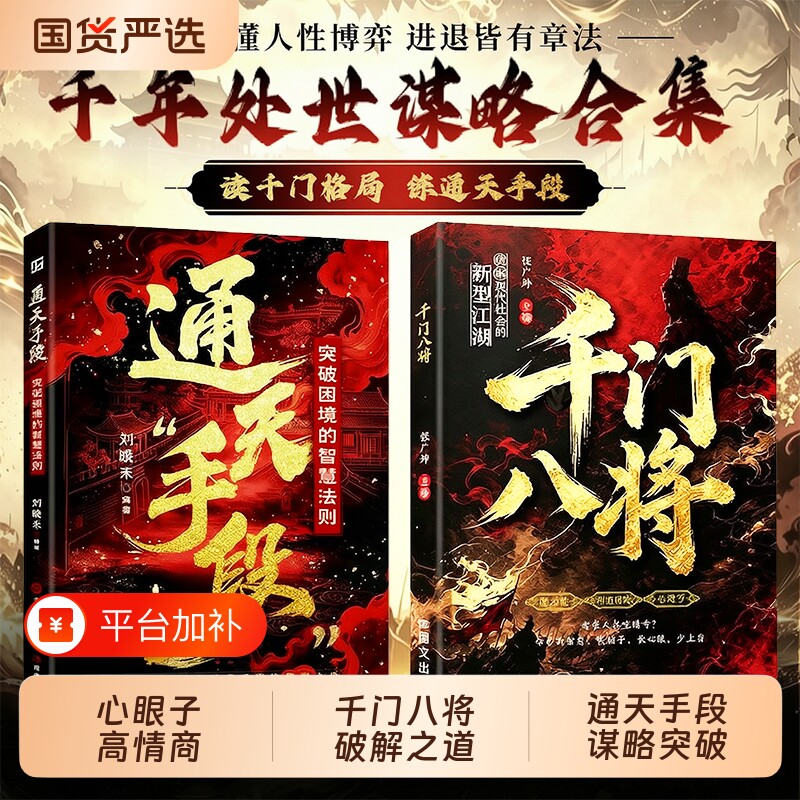 千门八将通天手段正版书籍读懂人性博弈破解现代社会的新型江湖掌握职场谋略突破困境普通人实现破局翻身逆袭处世立身的谋略指南