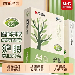 晨光文具A4护眼复印纸打印纸75g单包一包500张整箱5包一箱学生用纸复印纸双面打印纯木浆纸草稿纸考研办公用