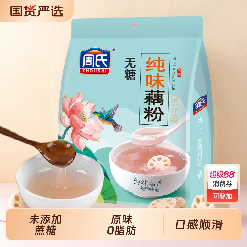 周氏纯味藕粉原味无添加蔗糖0脂肪莲藕羹代餐600g藕粉官方正品