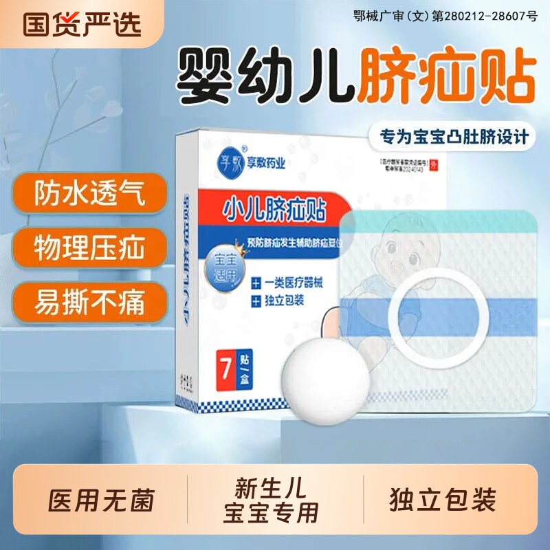 婴儿脐疝贴新生儿凸肚脐专用疝气贴脐突压疝包宝宝护脐带固定小儿图片