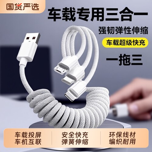 闪充车载三合一弹簧数据线100W超级快充适用于苹果华为伸缩三头安卓typec手机一拖三充电线多头加长接口编织