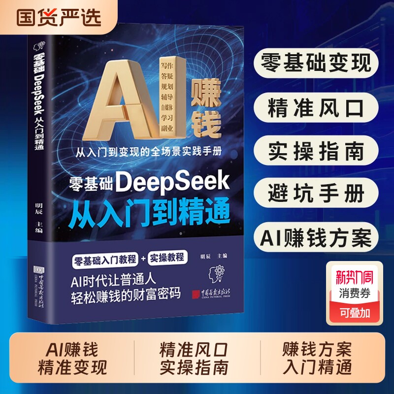 爆款速发AI赚钱零基础DeepSeek从入门到精通小投资大回报全