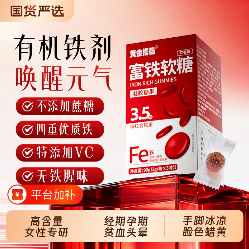 黄金搭档富铁软糖成人孕妇哺乳期营养品气血足有机铁好吃健康糖果