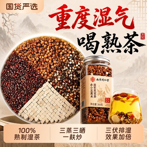 南京同仁堂炒熟排湿茶350g大克重
