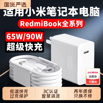 适用小米笔记本充电器电脑90W快充RedmiBook14锐龙版/15/16/air13充电头65瓦闪充小米笔记本ProX14/x15充电器