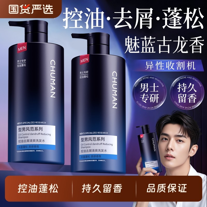洗发水男士控油蓬松去屑止痒持久留香洗头膏官方正品牌沐浴露套装