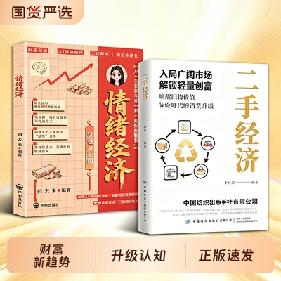 正版旗舰二手经济情绪洞察财富新趋势抢占风口红利普通人解锁轻量创富市场升级认知的增收指南书籍杂志期刊