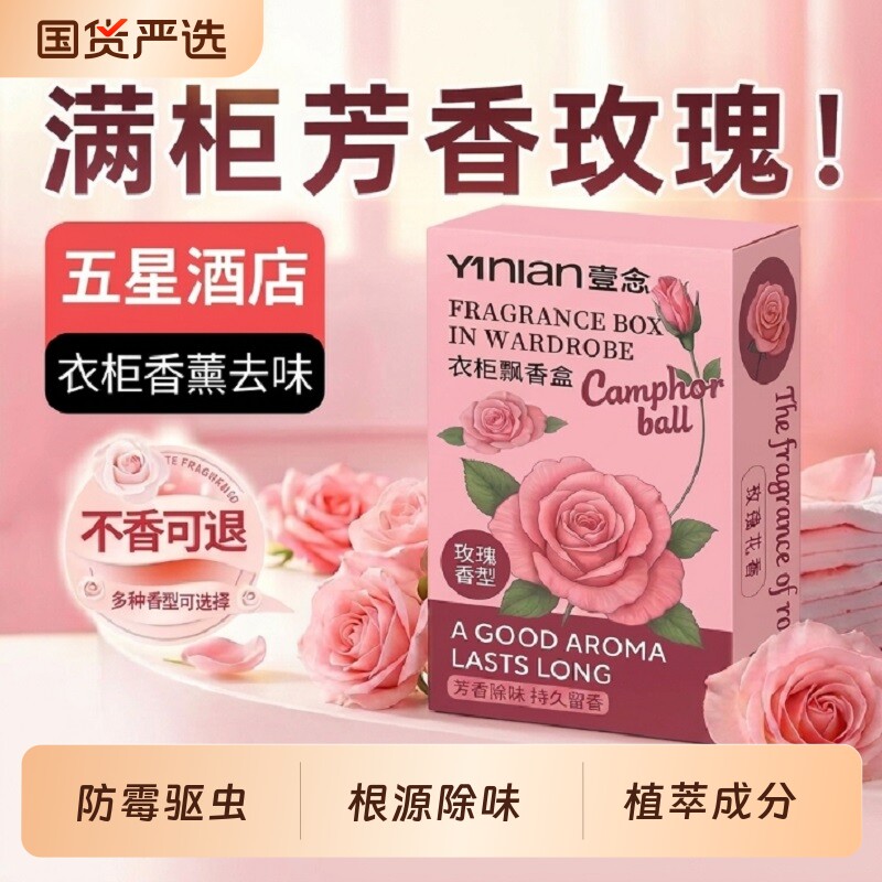 新款玫瑰花香家用樟脑丸衣柜防霉驱虫衣物衣柜除味留香空气芳香剂