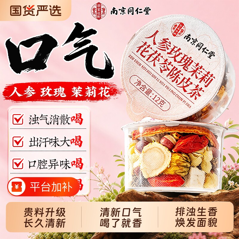 南京同仁堂茉莉花茯苓陈皮茶排浊香茶女士口气口臭养生茶玫瑰花