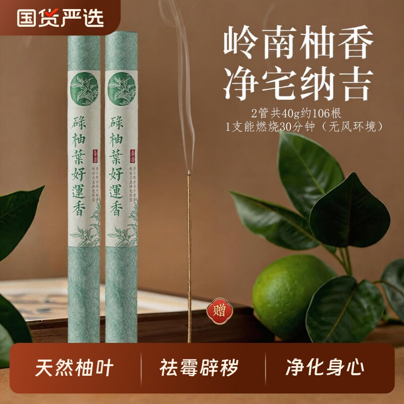 线香碌柚叶家用室内好运招财持久净宅磁场香薰天然正品广东柚子叶