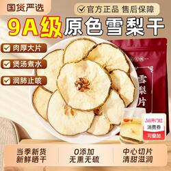 赵县雪梨干雪梨片新鲜雪花梨干片煲汤泡水喝川贝炖雪梨润肺止咳茶