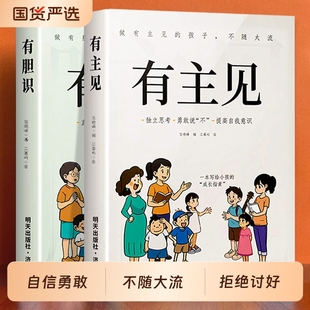 【官方正版】有主见有胆识书籍漫画版做有主见的孩子不随大流孩子成长指南独立思考勇敢说不提高自我意识做有胆识的孩子提升自信心