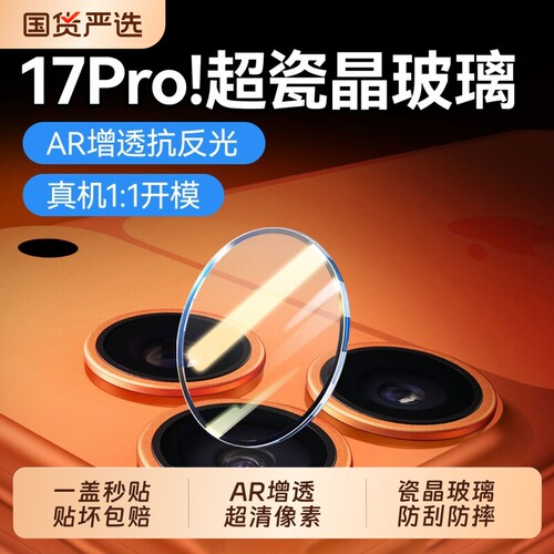 【AR增透】苹果17promax镜头膜