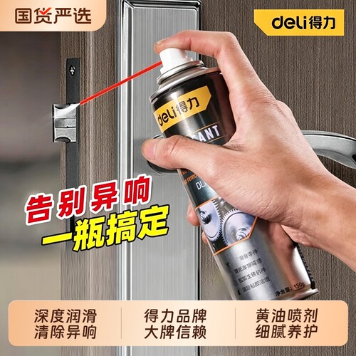 得力门响润滑油门轴合页家用防锈润滑剂防盗门锁窗除异响专用机械