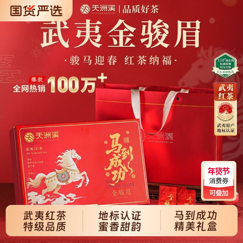 天洲溪武夷特级金骏眉红茶蜜香型养胃茶叶年货节新年礼盒送礼盒装