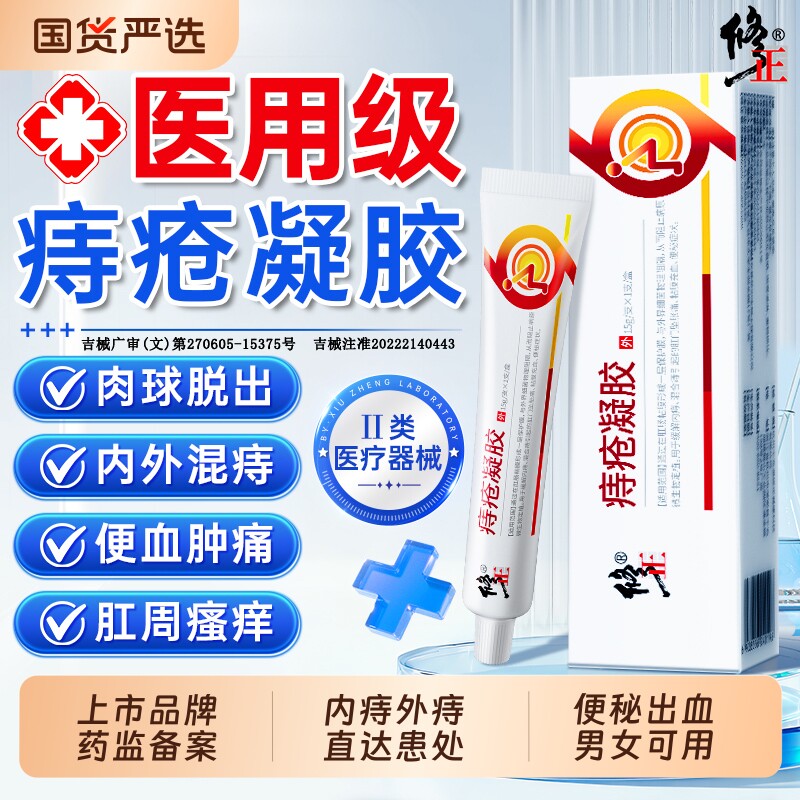 修正医用痔疮药膏排行榜第一名卡波姆凝胶便秘出血消肉球内外混合
