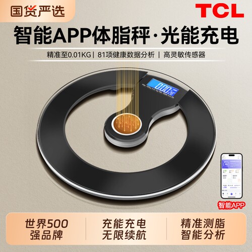 TCL光能充电体脂称家用体重秤