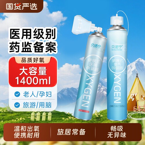 贝诺宁便携氧气呼吸瓶