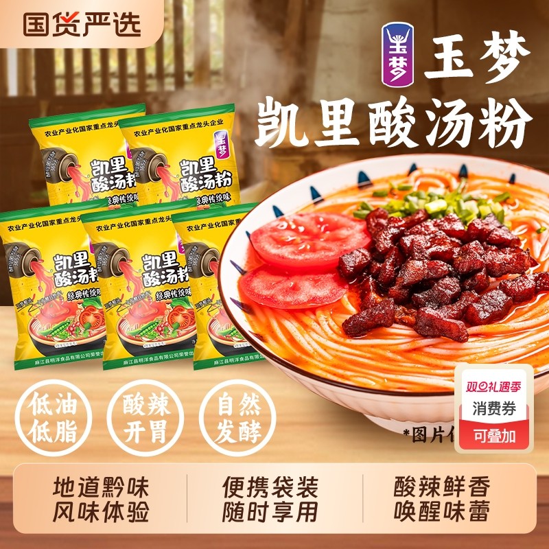 玉梦凯里酸汤粉220g贵州特产拌粉冲泡速食酸辣米粉米线袋装老字号