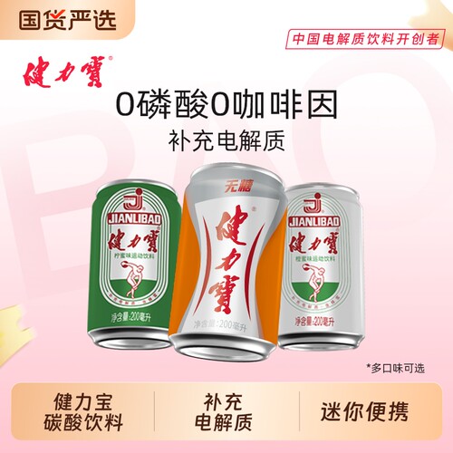 无糖健力宝饮料200ml橙蜜味碳酸运动迷你罐*24罐柠蜜电解质水罐装