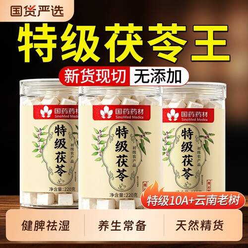 【特级现切】云南茯苓王