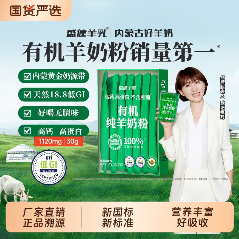 盛健有机纯羊奶粉小绿盒儿童成人中老年高钙高蛋白内蒙山羊奶礼盒