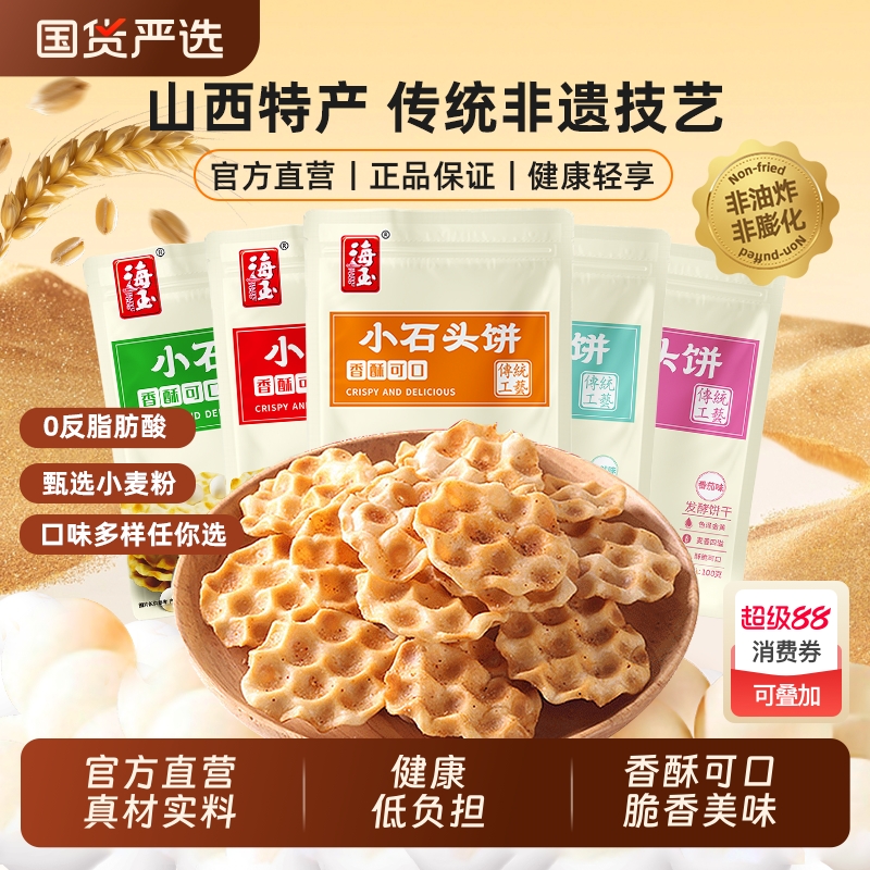 海玉石头饼山西特产100g*6办公室休闲追剧零食饼干食品酥香石头饼