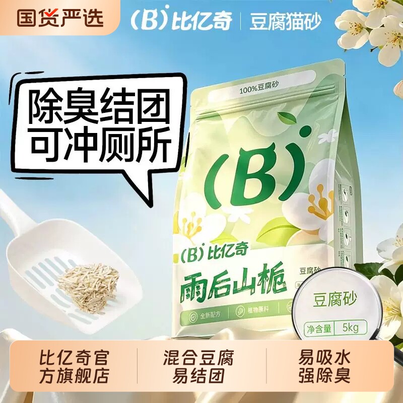 比亿奇雨后山栀豆腐砂5kg 21.9元,比亿奇雨后山栀木薯混合猫砂除臭防带出无粉尘不沾底木薯推荐 17.7元 - 86线报 比亿奇雨后山栀豆腐砂5kg 21.9元,比亿奇雨后山栀木薯混合猫砂除臭防带出无粉尘不沾底木薯推荐 17.7元 - 86线报