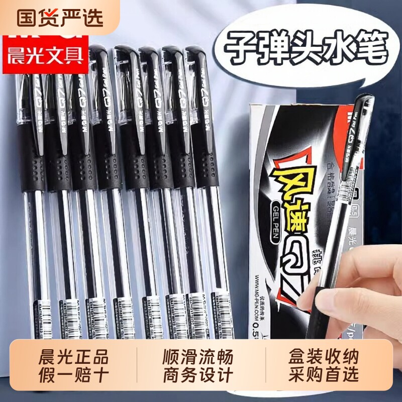 晨光中性笔签字笔官方Q7笔子弹头水笔学生用水性笔碳素笔芯黑色0.5mm考试黑笔红笔圆珠笔办公文具商务