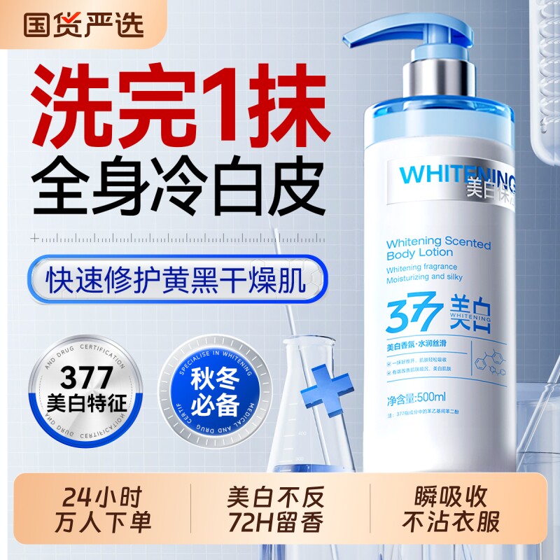 美白身体乳377烟酰胺冷霜保湿滋润女皮肤止干燥补水痒持久留香男图片