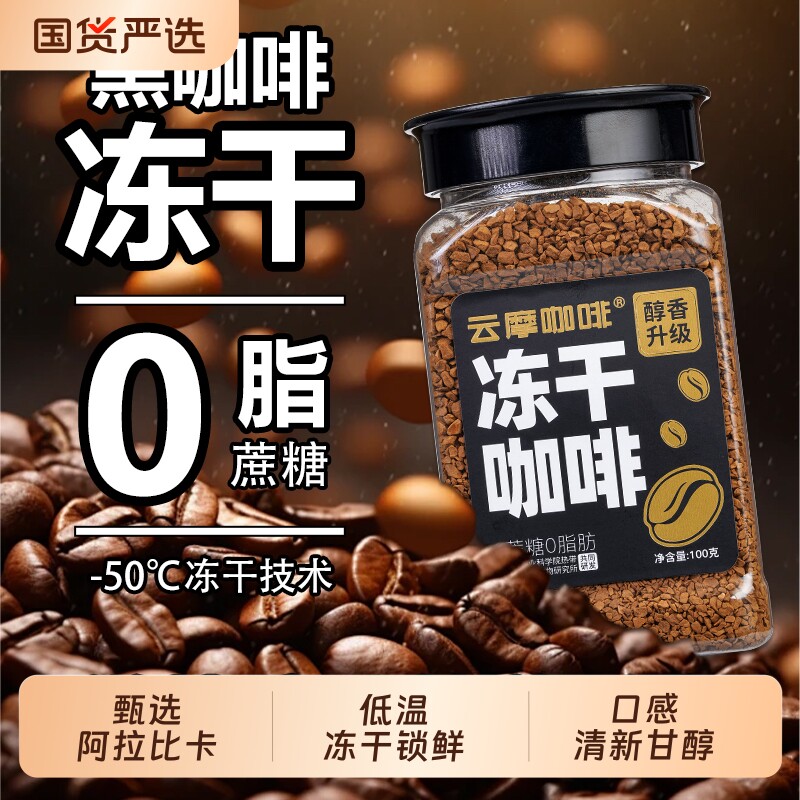 云摩农科院美式黑咖啡速溶0蔗糖正品减燃0脂健身云南小粒冻干咖啡