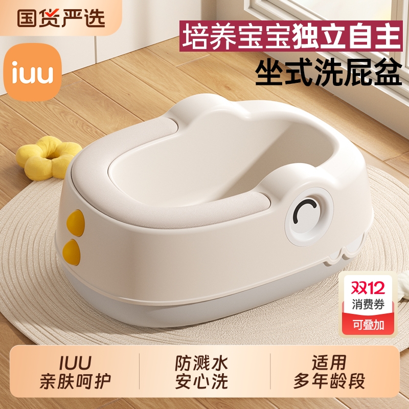 IUU儿童洗屁股神器坐式洗屁屁盆