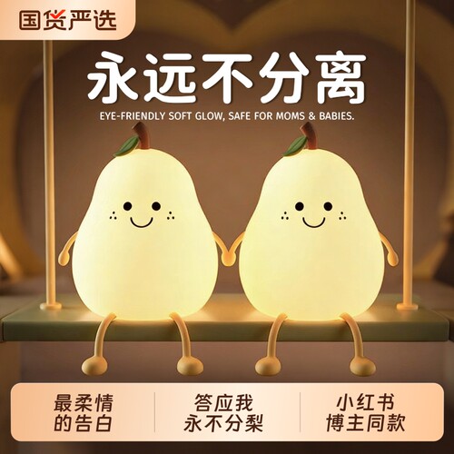 【小红书同款】永不分梨小夜灯