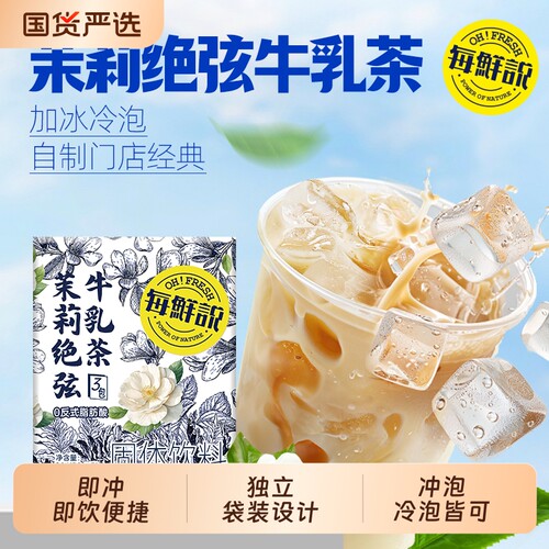 每鲜说茉莉绝弦牛乳茶平替奶茶粉冲泡饮品独立小包装冷泡袋装抹茶