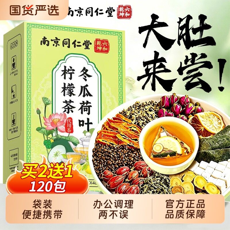 同仁堂冬瓜荷叶柠檬茶清油解腻图片
