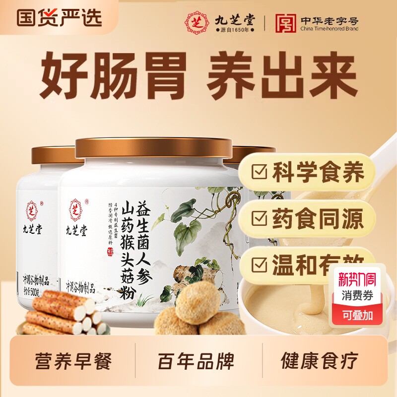 九芝堂猴头菇人参山药粉养胃粉益生菌营养早餐冲饮即食食疗铁棍