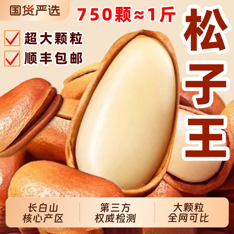 顺丰松子特大东北开口松子官方旗舰店手剥松籽大颗粒原味红松孕妇
