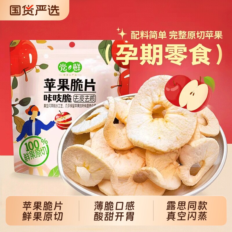 苹果脆片苹果干赵露思同款冻干水果片0脂肪健康小零食官方旗舰店