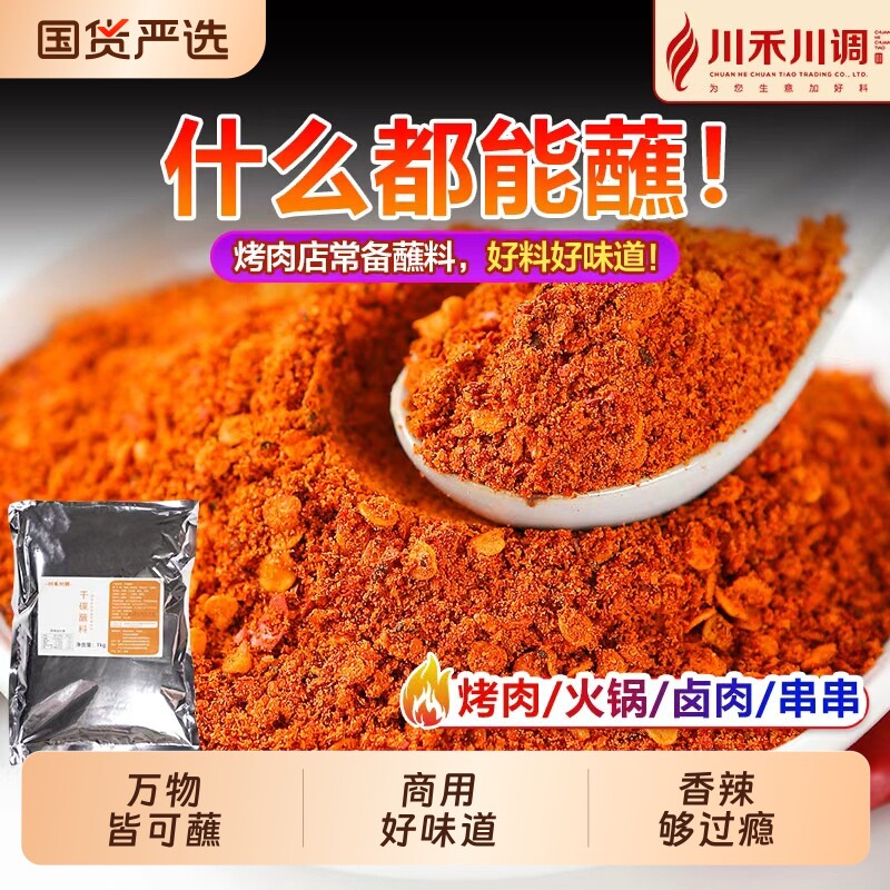 川禾川调烧烤撒料烤肉调味料香辣火锅蘸料商用批发干碟辣椒面200g