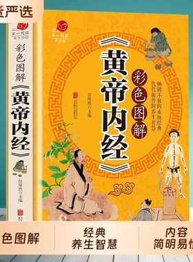 彩色图解版黄帝内经 全集正版 皇帝内经中医书籍基础理论养生大白话版素问入门图解全注全译养生的书籍 原文注解本草纲目畅销书籍