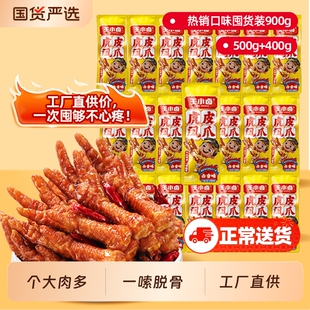 王小卤虎皮凤爪900g卤味鸡爪独立包装解馋小零食即食辣味卤香追剧